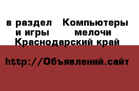  в раздел : Компьютеры и игры » USB-мелочи . Краснодарский край